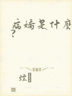 病娇是什么意思?