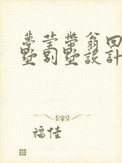 梦莹带翁回乡别墅别墅设计