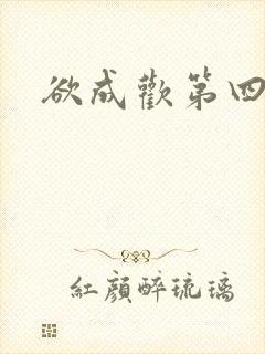 欲成欢第四部