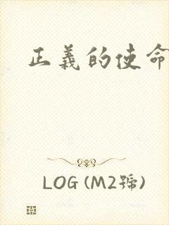 正义的使命最新