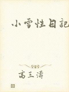小雪性日记