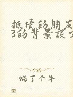 抵债的朋友麦子3的背景设定