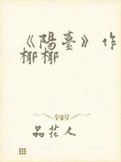 《阳台》作者:椰椰