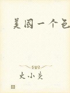 美国一个色