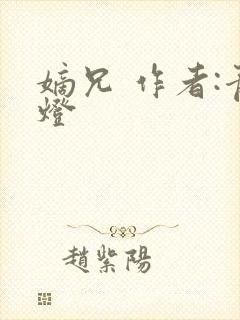 嫡兄 作者:青灯