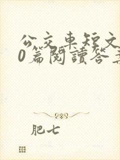 公交车短文100篇阅读答案