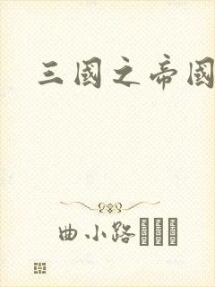 三国之帝国崛起