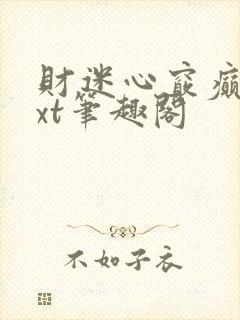 财迷心窍癫婆txt笔趣阁