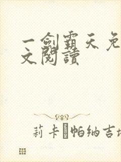 一剑霸天免费全文阅读