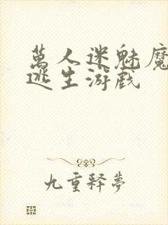 万人迷魅魔进入逃生游戏