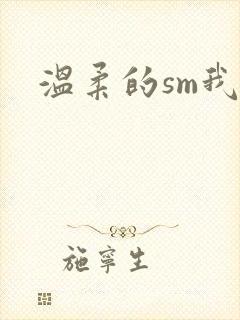 温柔的sm我