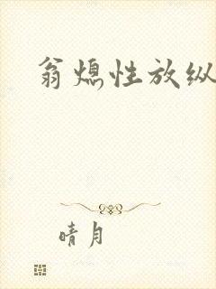 翁熄性放纵封面