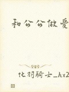 和公公做爱小说