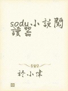 sodu小说阅读器