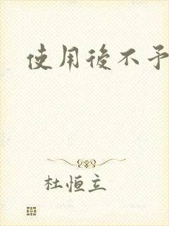 使用后不予退货