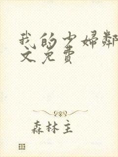 我的少妇邻居全文免费