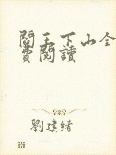 阎王下山全书免费阅读