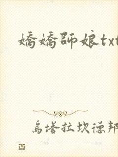娇娇师娘txt