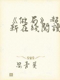 《做局》超前更新在线阅读