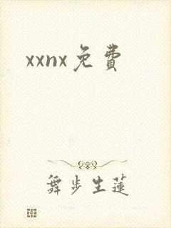 xxnx免费