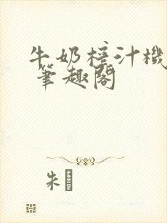 牛奶榨汁机po 笔趣阁