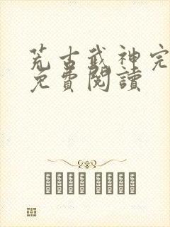 荒古武神完结版免费阅读