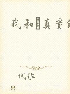 我和媽真实的乱