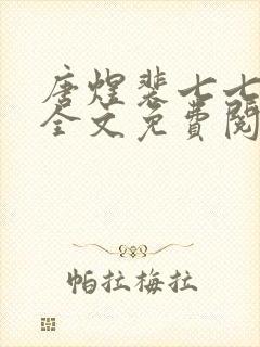 唐煜裴七七小说全文免费阅读