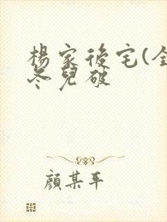 杨家后宅(全)冬儿破封面