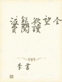 液态欲望全文免费阅读