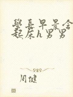 学长早晨含巨龙起床h男男