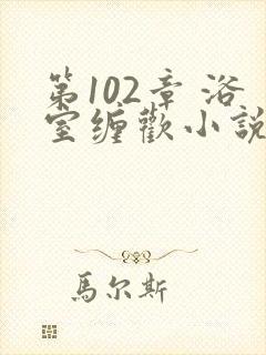 第102章 浴室缠欢小说