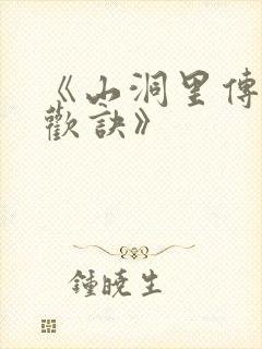 《山洞里传承合欢诀》