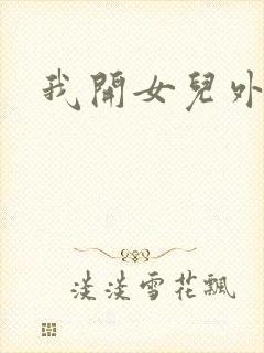 我开女儿外女包