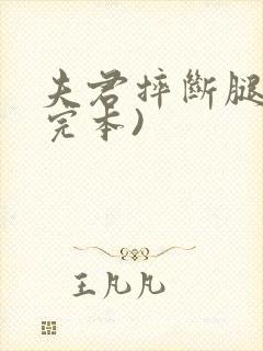 夫君摔断腿后(完本)