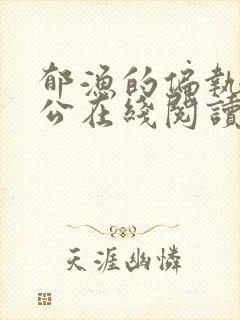 郁渔的偏执狂老公在线阅读