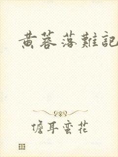 黄蓉落难记阅读