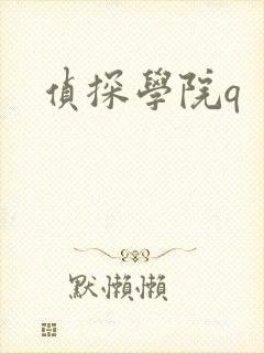 侦探学院q