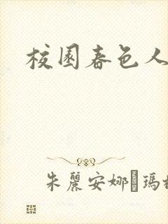 校园春色人妻