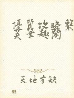 优质攻略系统沈芙笔趣阁