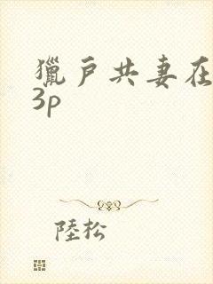 猎户共妻在圆房3p