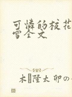 可怜的校花陈若雪全文