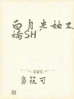 白月光她又茶又娇SH
