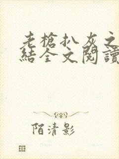 老枪扒灰之大团结全文阅读