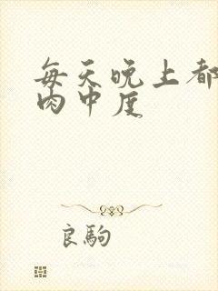 每天晚上都在汆肉中度