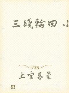 三线轮回 小说