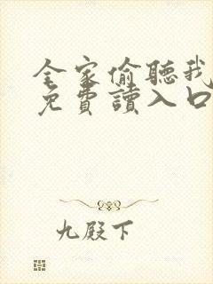 全家偷听我心声免费读入口