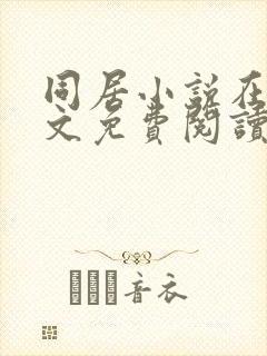 同居小说在线全文免费阅读笔趣阁无弹窗