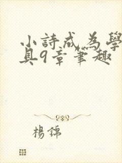 小诗成为学校教具9章笔趣