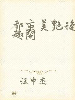 都市美艳后宫笔趣阁